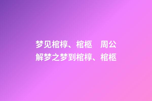 梦见棺椁、棺柩　周公解梦之梦到棺椁、棺柩
